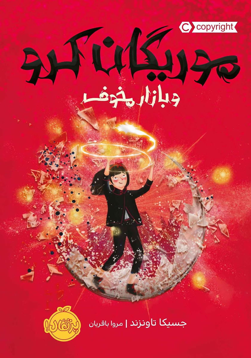 موریگان کرو و بازار مخوف جسیکا تاونزند(پرتقال)