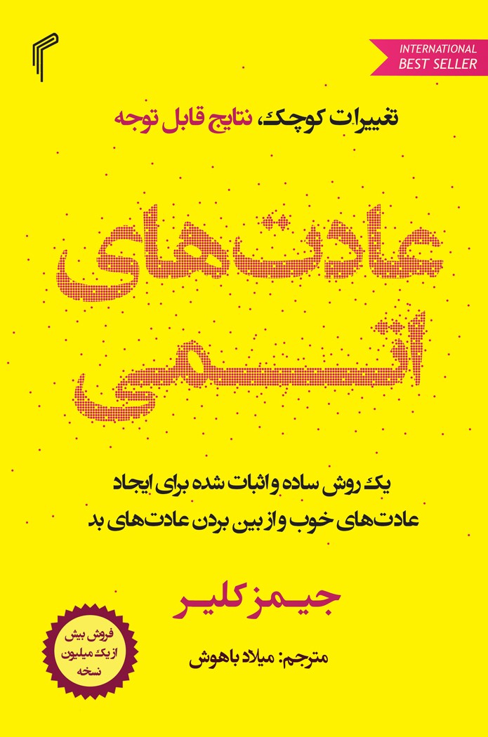 عادت های اتمی تغییرات کوچک نتایج قابل توجه جیمز کلیر(تیموری)