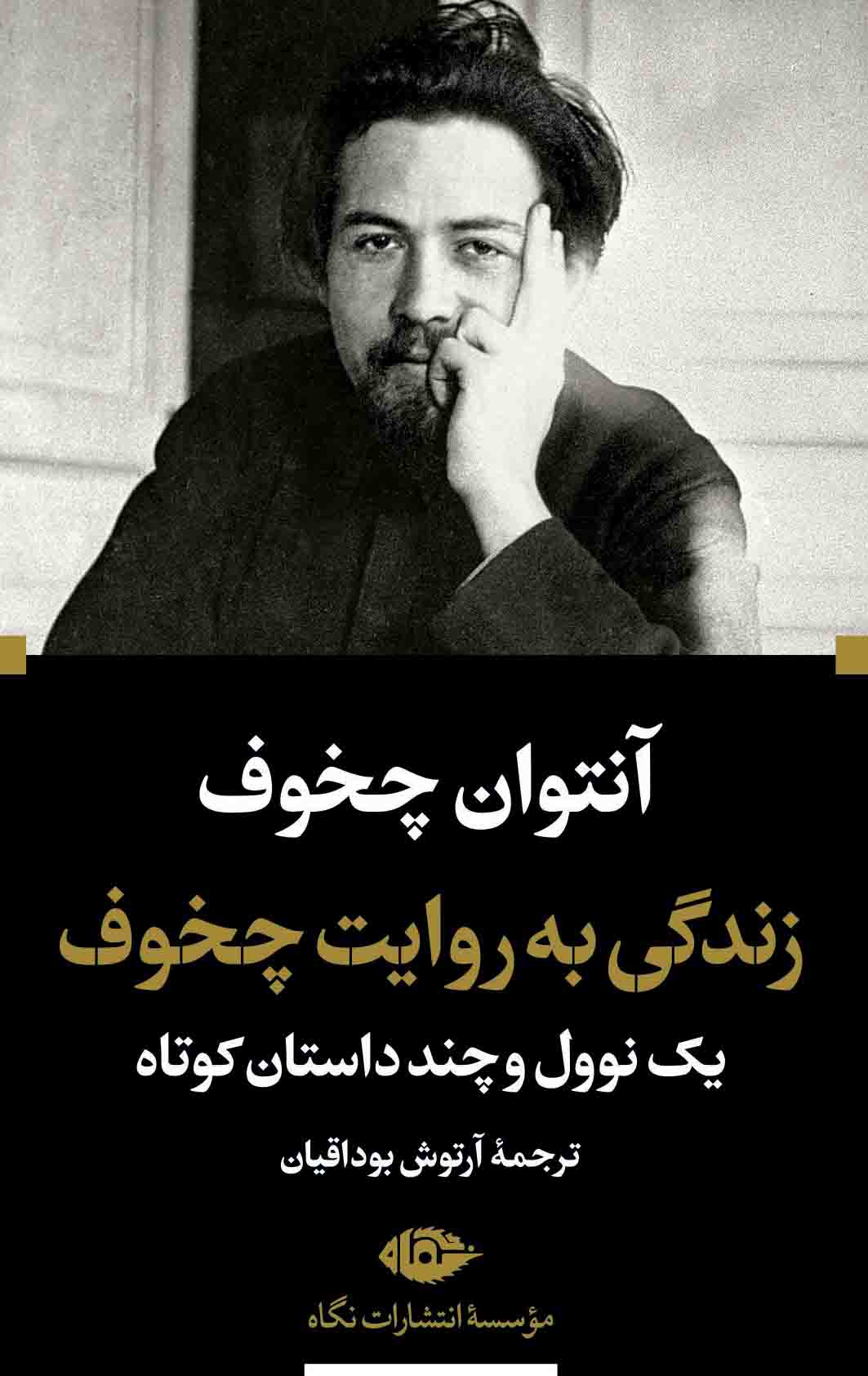 زندگی به روایت چخوف آنتوان چخوف(نگاه)