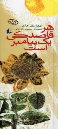 هر قاصدکی یک پیامبر است عرفان نظرآهاری(افق)