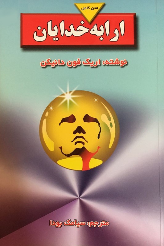 ارابه خدایان اریک فون دانیکن(بدرقه جاویدان)