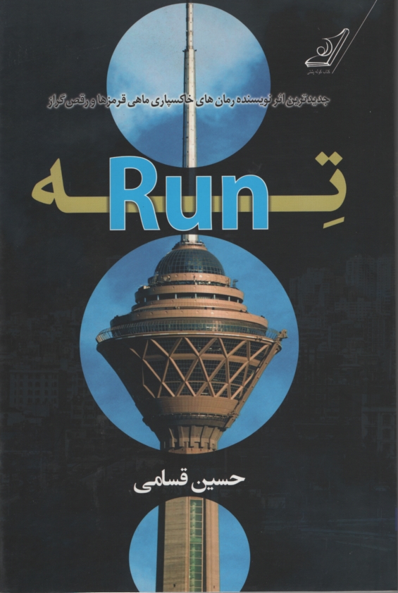 تِه Run حسین قسامی(کوله پشتی)