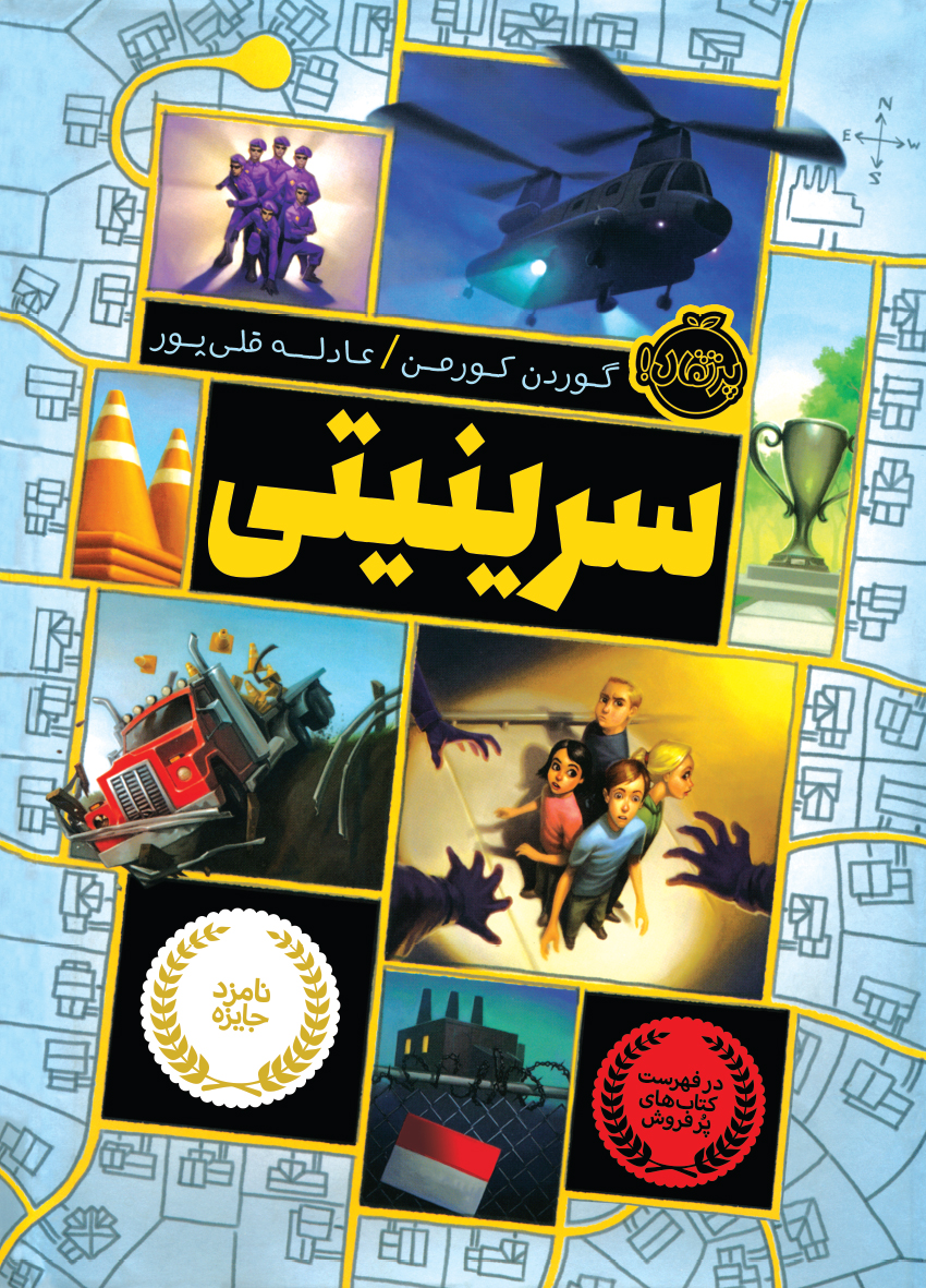 سرینیتی گوردن کورمن(پرتقال)