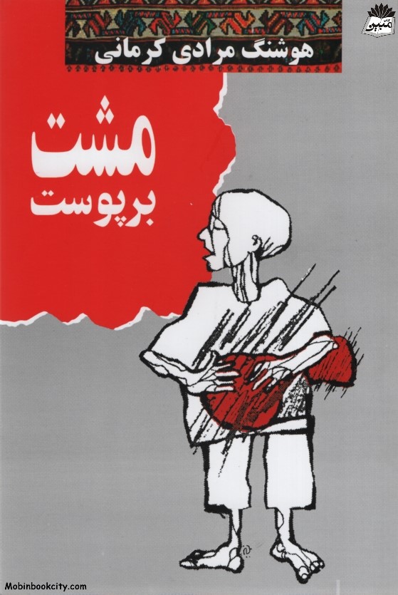 مشت بر پوست هوشنگ مرادی کرمانی(معین)