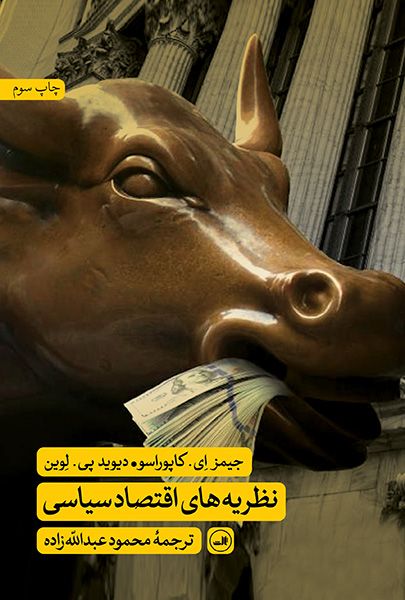 نظریه های اقتصاد سیاسی کاپوراسو(ثالث)