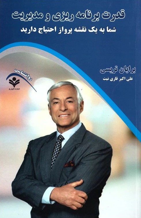 قدرت برنامه ریزی و مدیریت برایان تریسی(گویش نو)