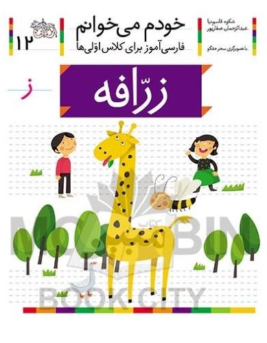 خودم می خوانم فارسی آموز برای کلاس اولی ها زرافه جلد 12(افق)