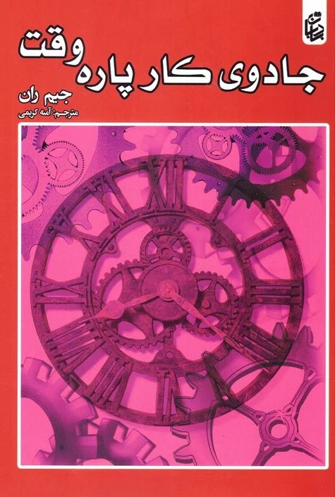 جادوی کار پاره وقت جیم ران(بادبان)