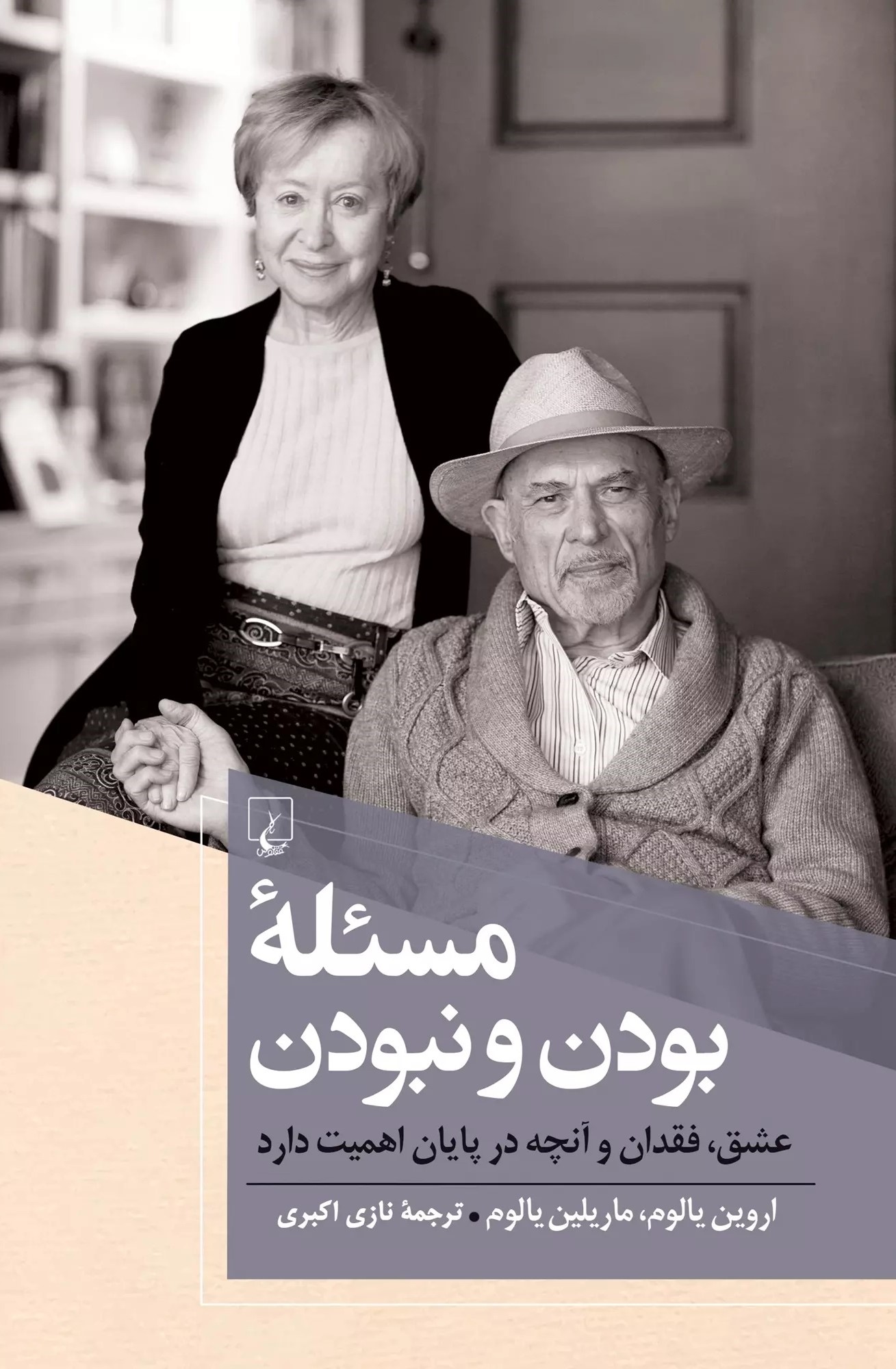مسئله بودن و نبودن اروین د یالوم(ققنوس)