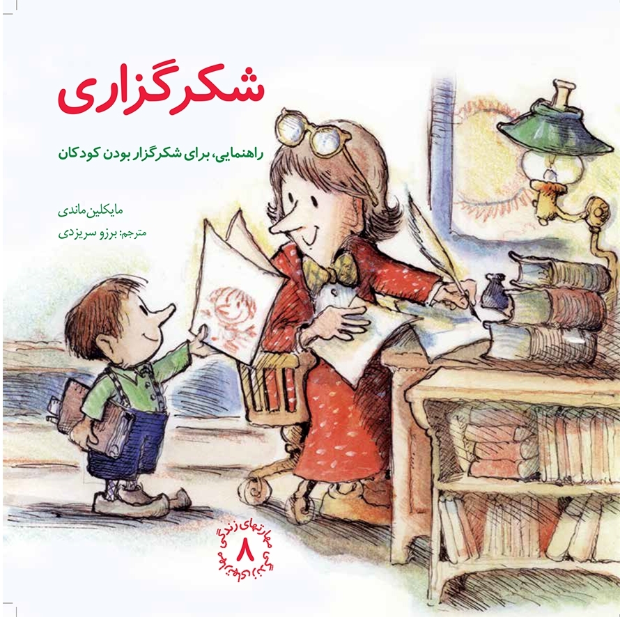 مهارتهای زندگی 8 شکرگزاری مایکلین ماندی(صابرین)