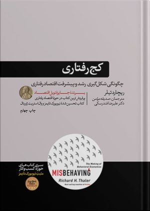 کج رفتاری چگونگی شکل گیری رشد و پیشرفت اقتصاد رفتاری ریچارد تیلر(هورمزد)