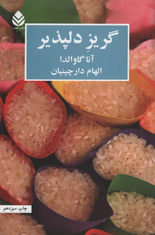 گریز دلپذیر آنا گاوالدا(قطره)