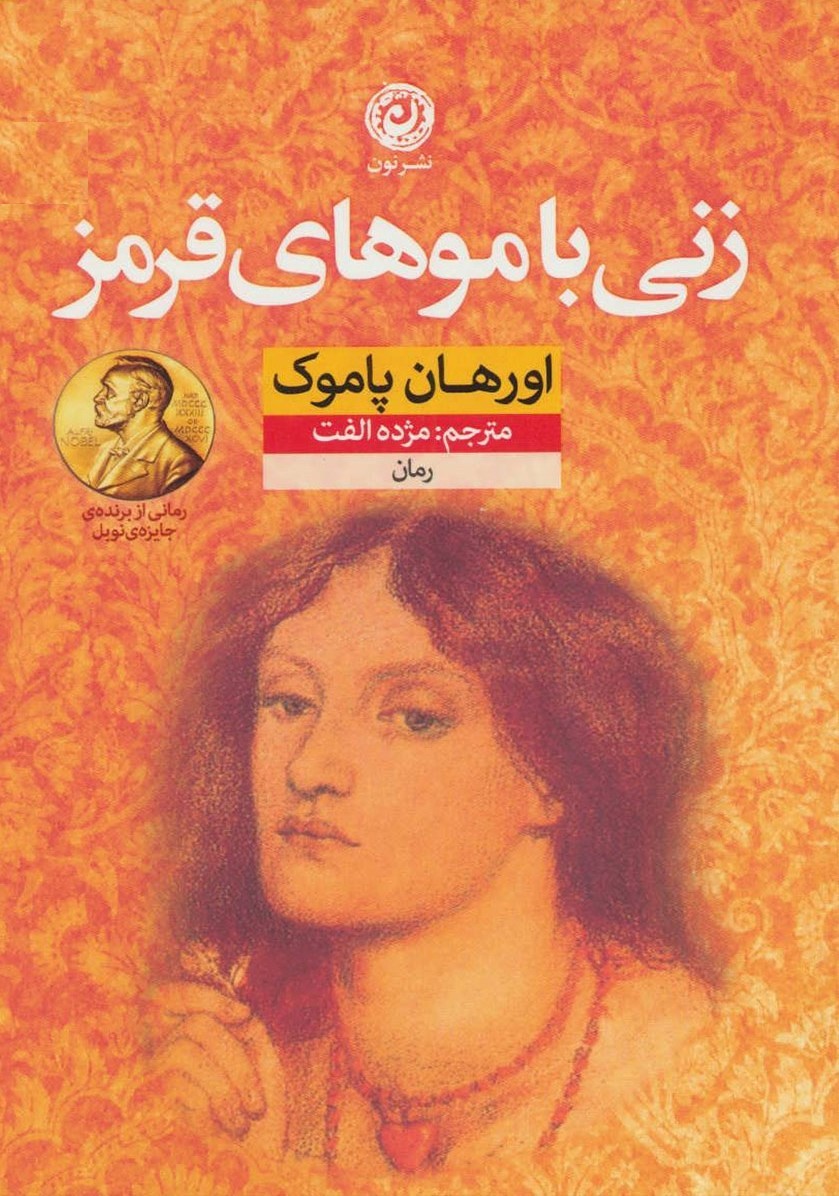 زنی با موهای قرمز اورهان پاموک(نشر نون)