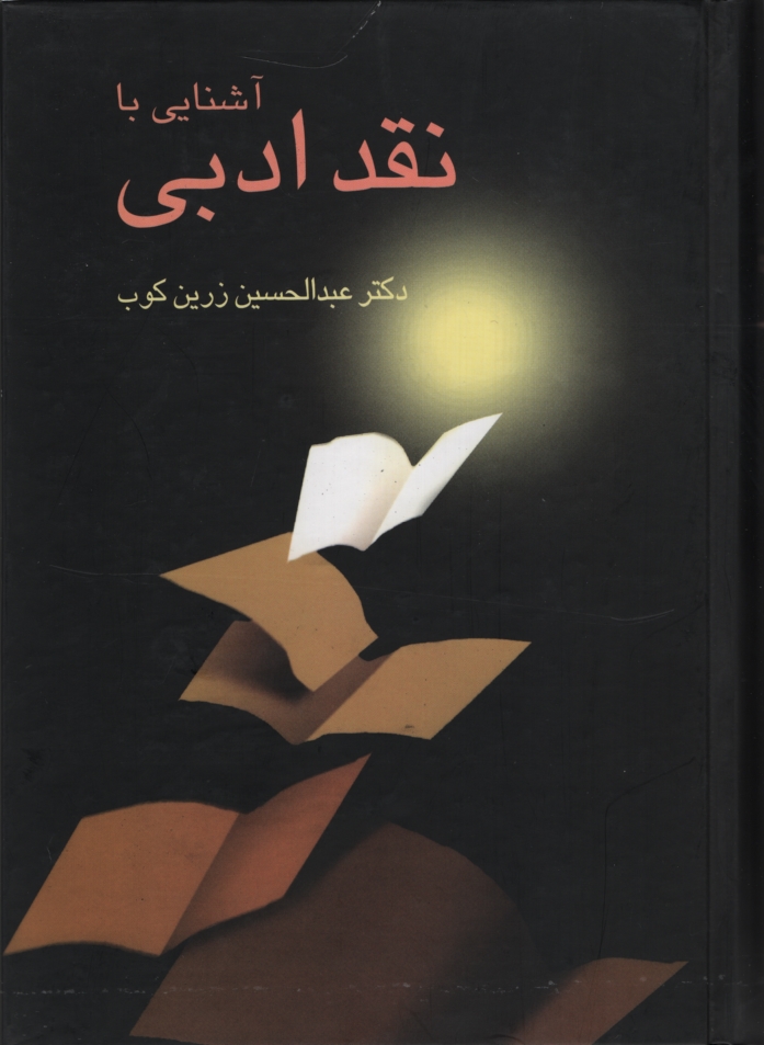 آشنایی با نقد ادبی عبدالحسین زرین کوب(سخن)