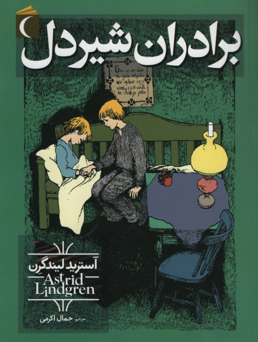 برادران شیردل آسترید لیندگرن(محراب قلم)