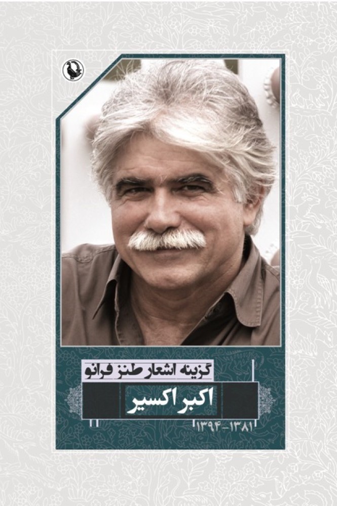 گزینه اشعار طنز فرانو اکبر اکسیر(مروارید)