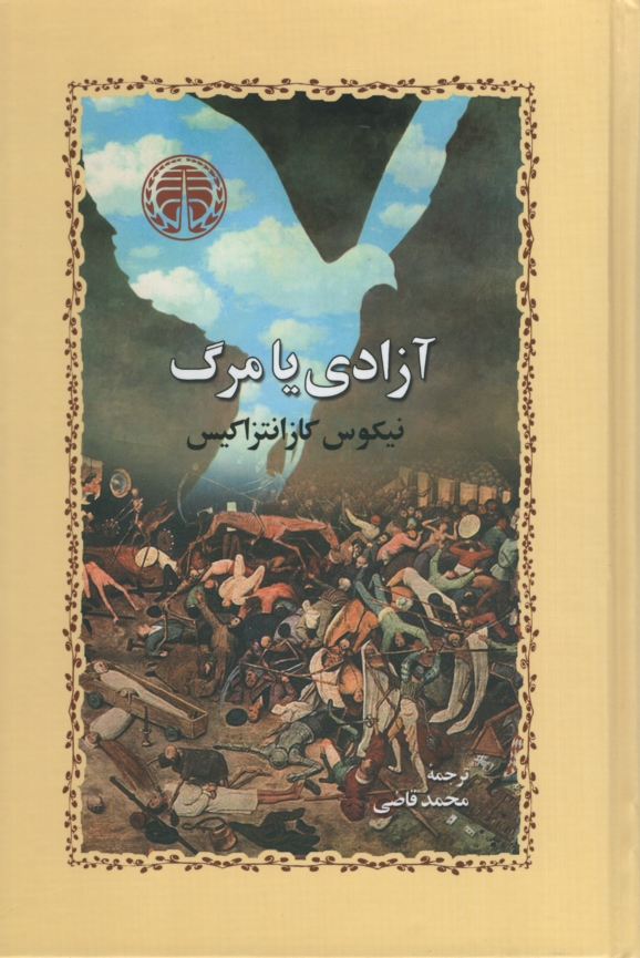 آزادی یا مرگ نیکوس کازانتزاکیس(خوارزمی)