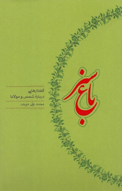 باغ سبز گفتارهایی درباره شمس(کارنامه)