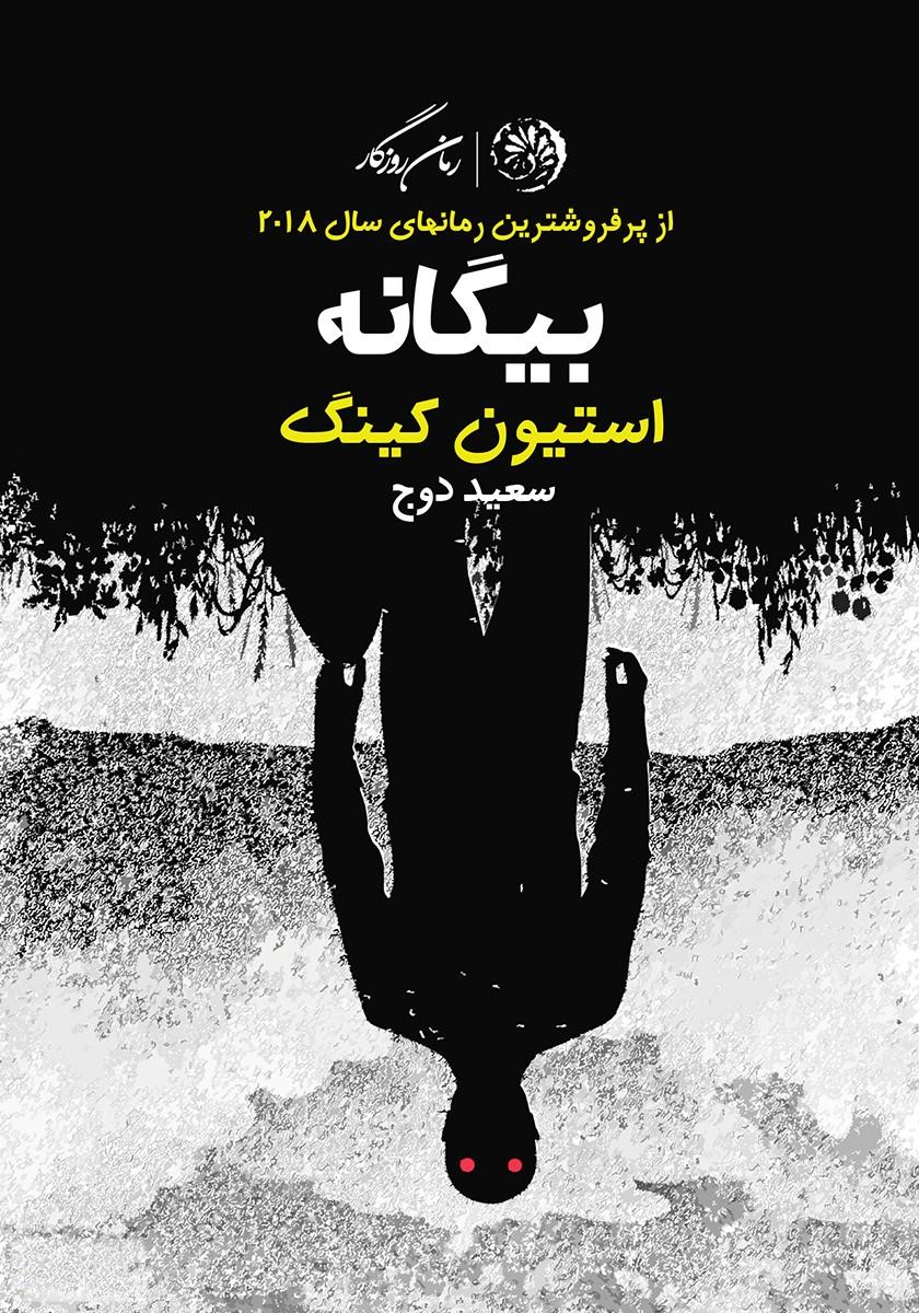 بیگانه استیون کینگ(روزگار)