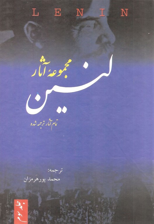 مجموعه آثار لنین سه جلدی(فردوس)