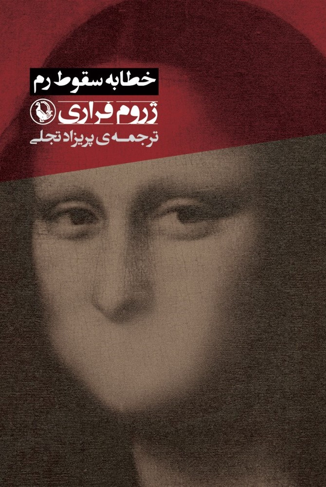 خطابه سقوط رم ژروم فراری(مروارید)