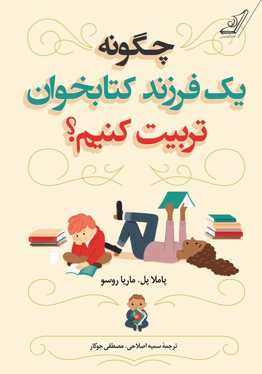 چگونه یک فرزند کتابخوان تربیت کنیم پاملاپل(کوله پشتی)