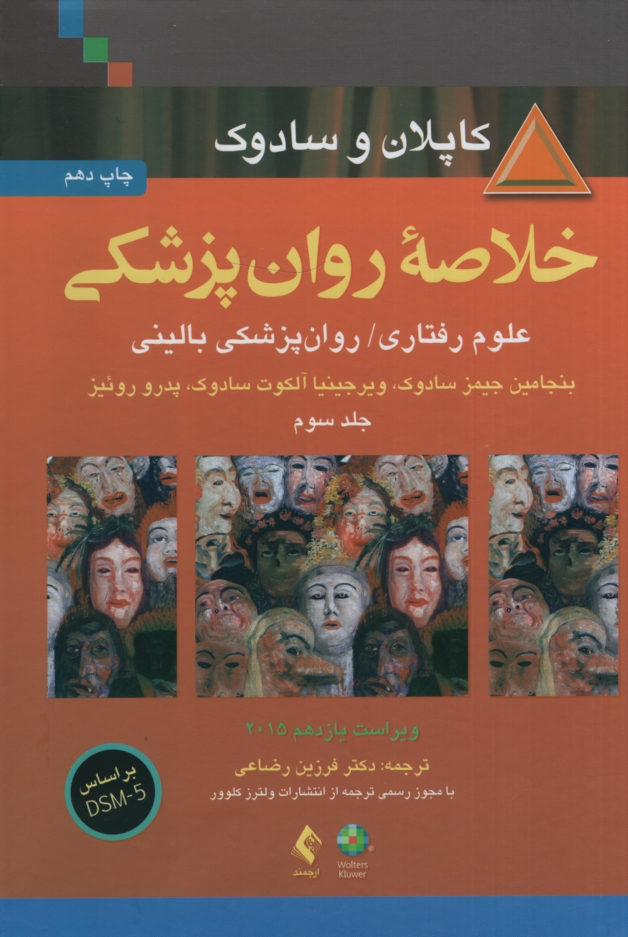 خلاصه روان پزشکی کاپلان سادوک جلد سوم رضاعی(ارجمند)