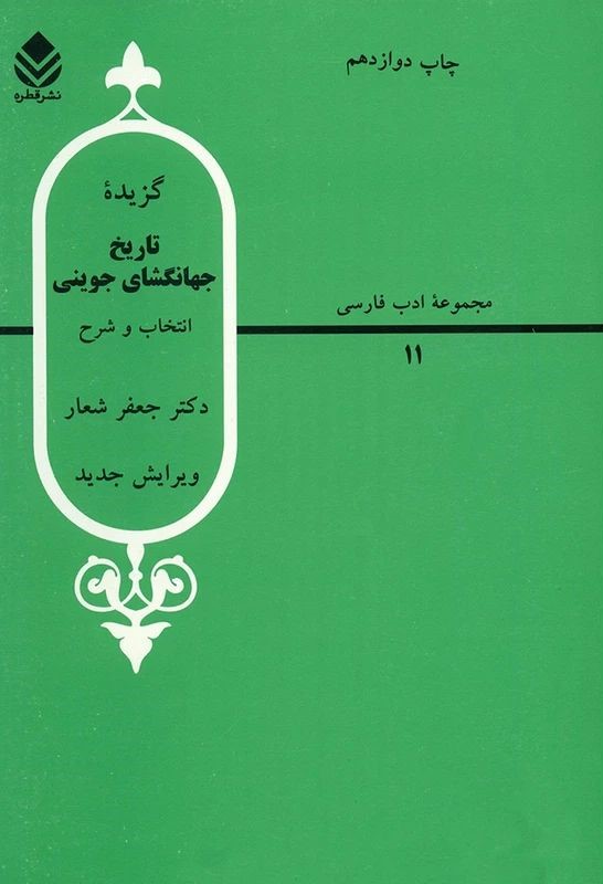 تاریخ جهانگشای جوینی جعفر شعار(قطره)