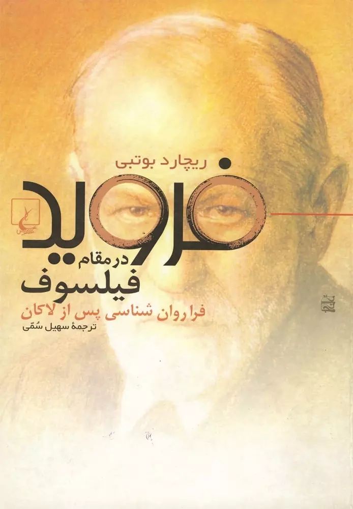 فروید در مقام فیلسوف ریچارد بوتبی(ققنوس)