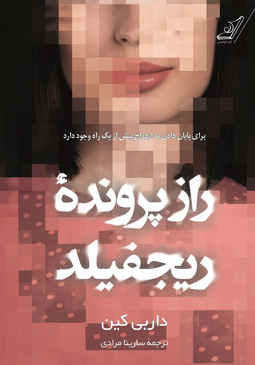 راز پرونده ریجفیلد داربی کین(کوله پشتی)