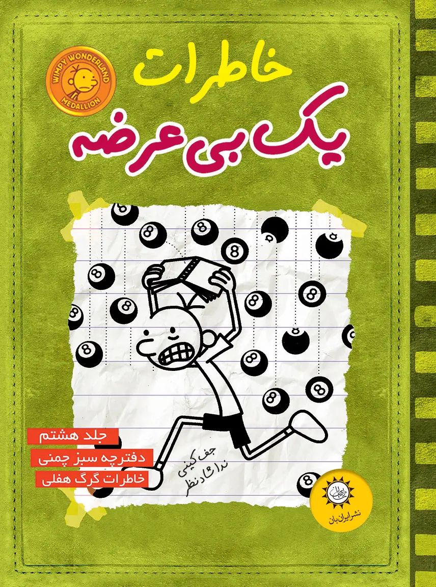 خاطرات یک بی عرضه 8 دفترچه سبز چمنی(ایران بان)