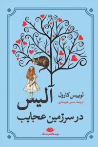 آلیس در سرزمین عجایب لوییس کارول(نگاه)