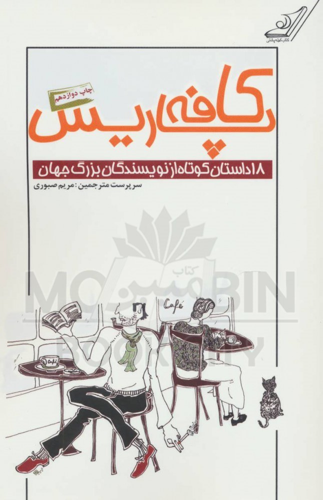 کافه پاریس 18 داستان کوتاه از نویسندگان بزرگ جهان(کوله پشتی)