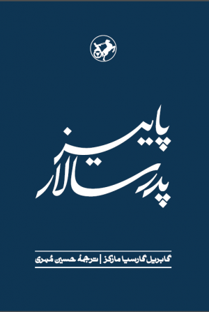 یاپیز پدر سالار گابریل گارسیا مارکز(امیرکبیر)