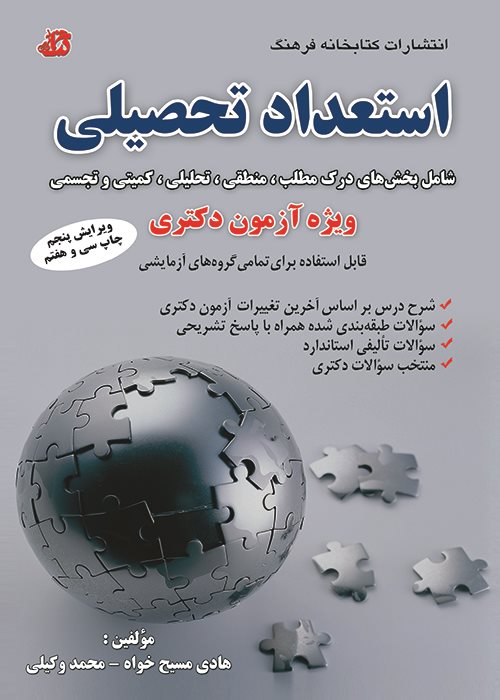 استعداد تحصیلی ویژه آزمون دکتری(کتابخانه فرهنگ)