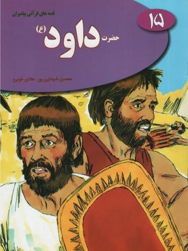 قصه های قرآنی پیامبران 15 حضرت داود(نسیم حیات)
