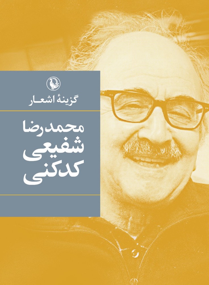 گزینه اشعار محمد رضا شفیعی کدکنی(مروارید)