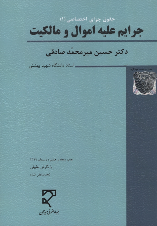حقوق جزای اختصاصی 1 جرایم علیه اموال و مالکیت میر محمد صادقی(میزان)