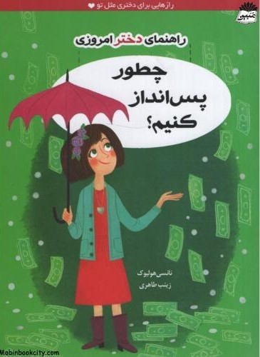 راهنمای دختر امروزی چطور پس انداز کنیم(ایران بان)