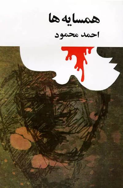همسایه ها احمد محمود(امیرکبیر)