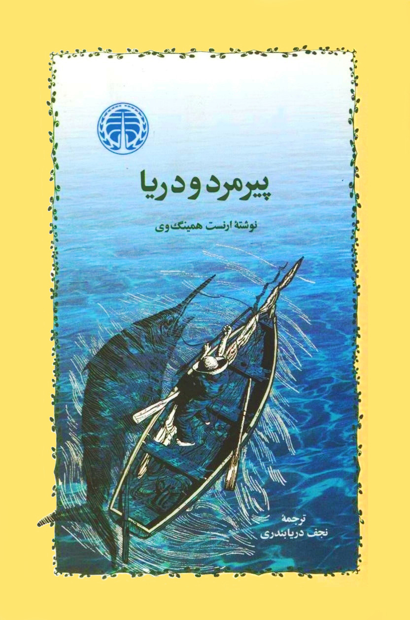 پیرمرد و دریا ارنست همینگ وی(خوارزمی)