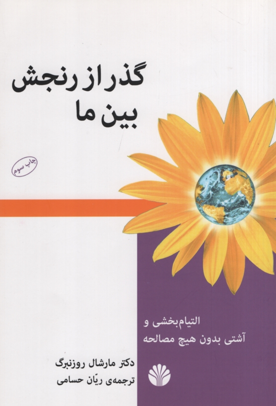 گذر از رنجش بین ما مارشال روزنبرگ(اختران)