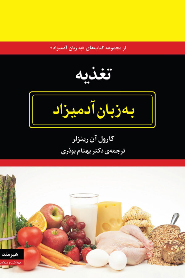 تغذیه به زبان آدمیزاد کارول آن رینزلر(هیرمند)
