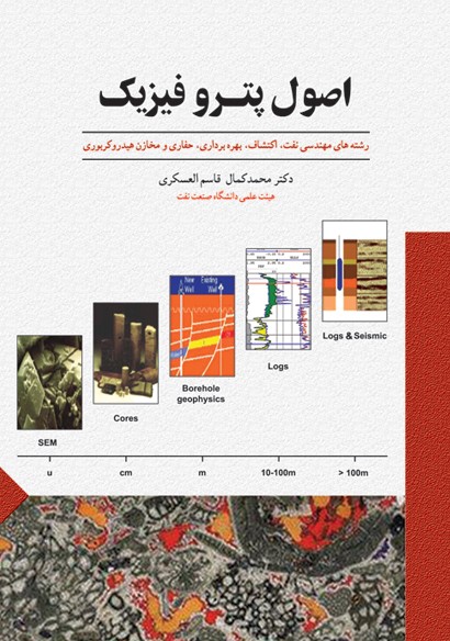 اصول چاه پیمایی محمد کمال قاسم العسکری(ستایش)