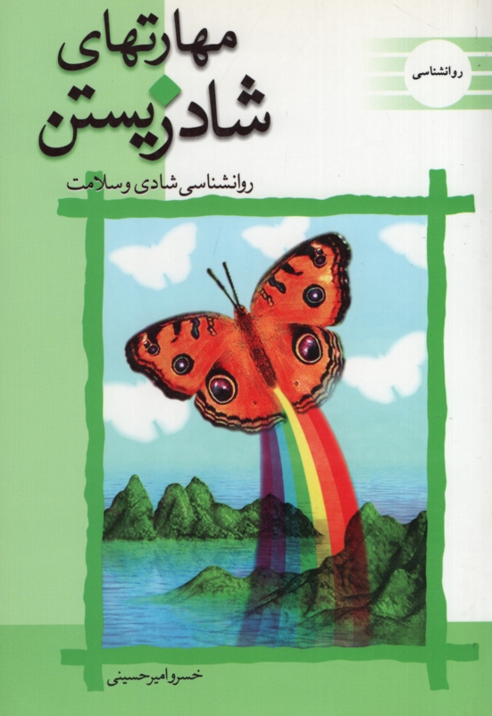 مهارتهای شاد زیستن خسرو امیرحسینی(عارف کامل)
