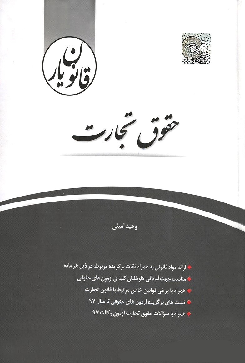 قانون یار حقوق تجارت وحید امینی(چتر دانش)