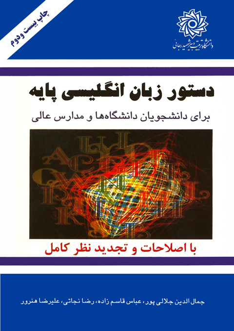 دستور زبان انگلیسی پایه برای دانشجویان دانشگاه ها و مدارس عالی(دانشگاه شهید رجایی)