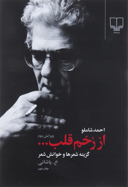 از زخم قلب احمد شاملو(چشمه)