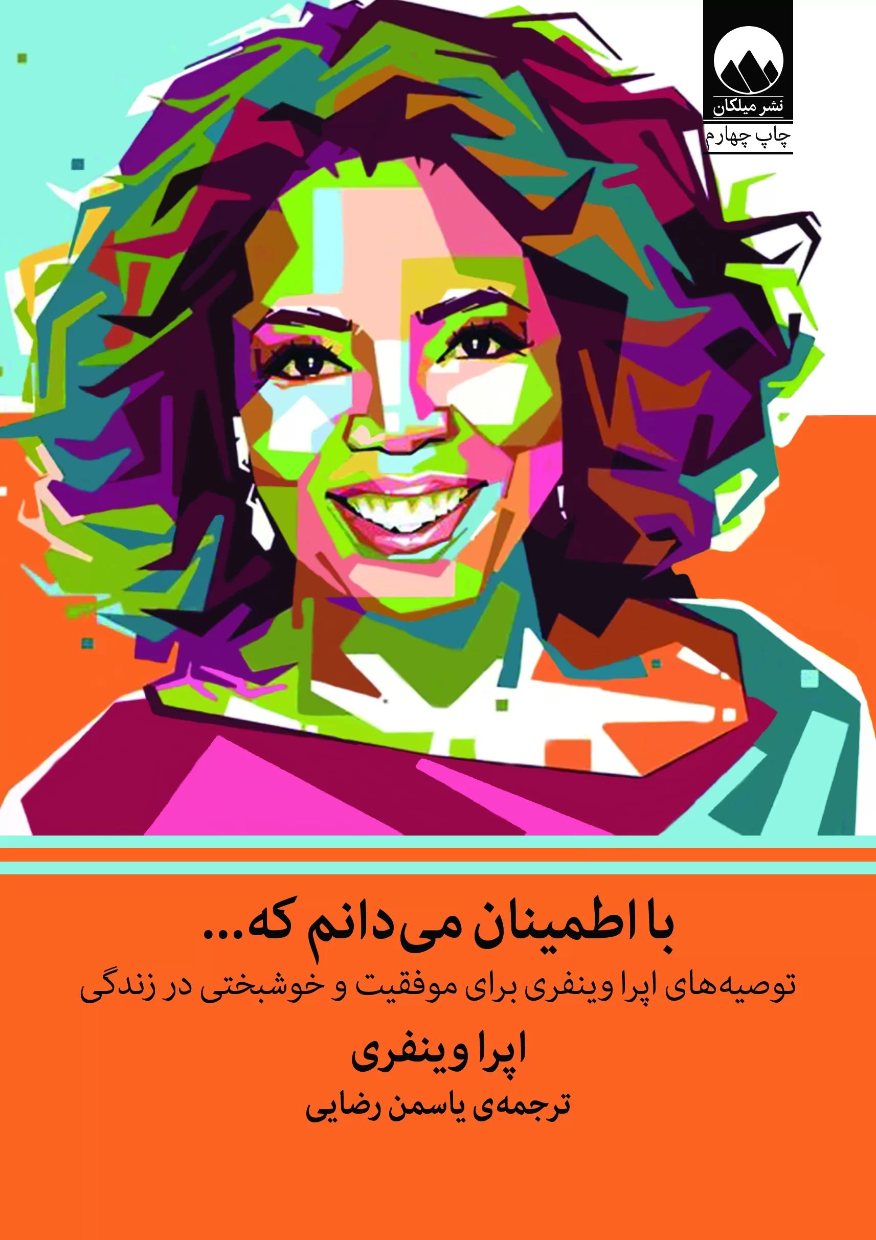 با اطمینان می دانم که... اپرا وینفری(میلکان)