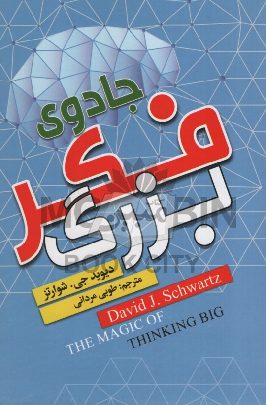 جادوی فکر بزرگ دیوید جی شوارتز(ریواس)